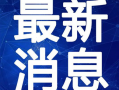 团山最新爆料新闻视频下载,揭秘视频背后的惊人真相