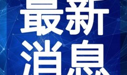团山最新爆料新闻视频下载,揭秘视频背后的惊人真相
